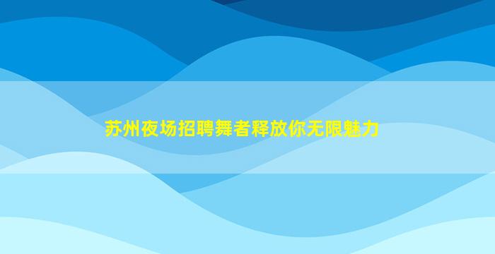 浙江夜总会招聘